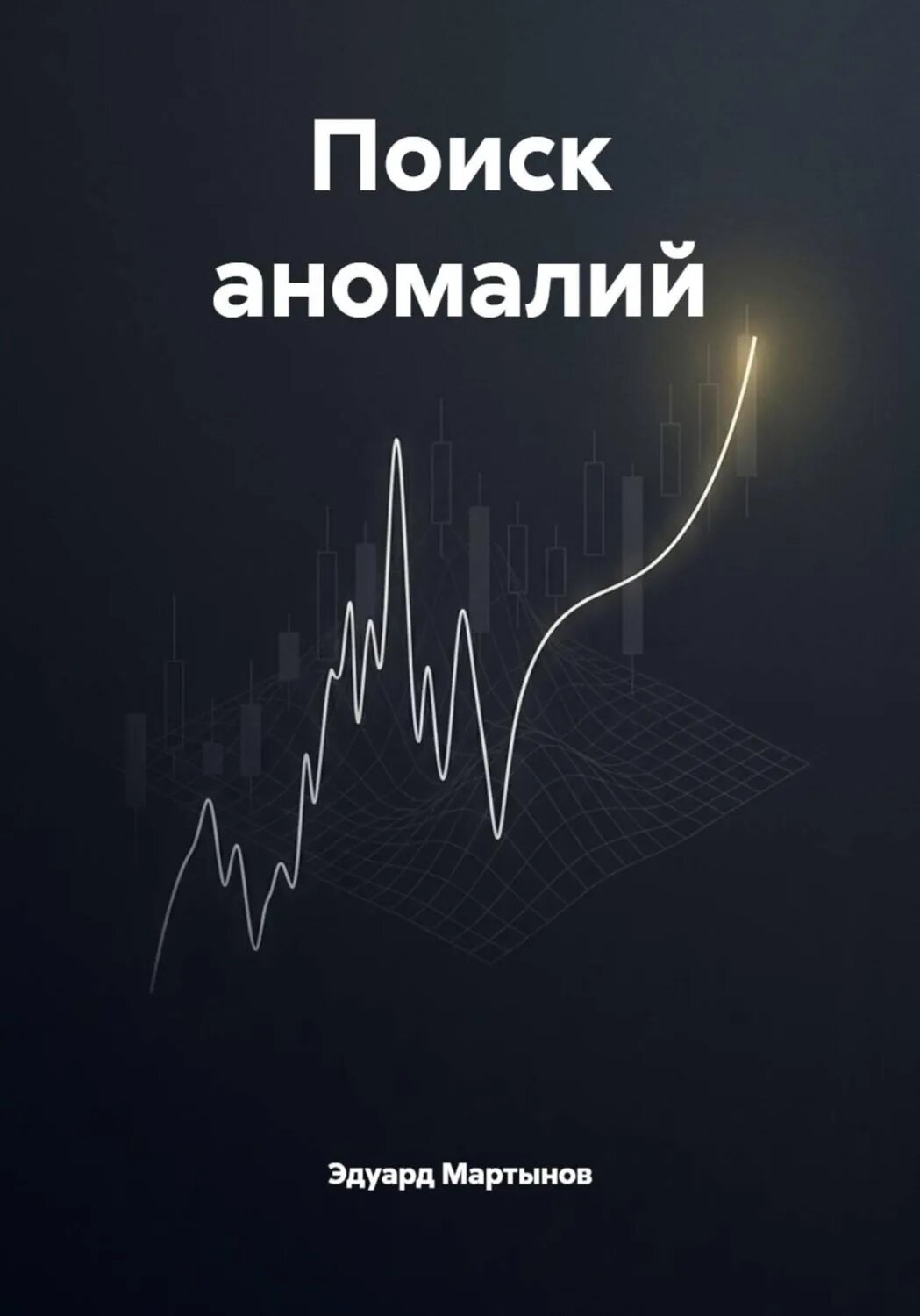 Поиск аномалий [Цифровая книга]