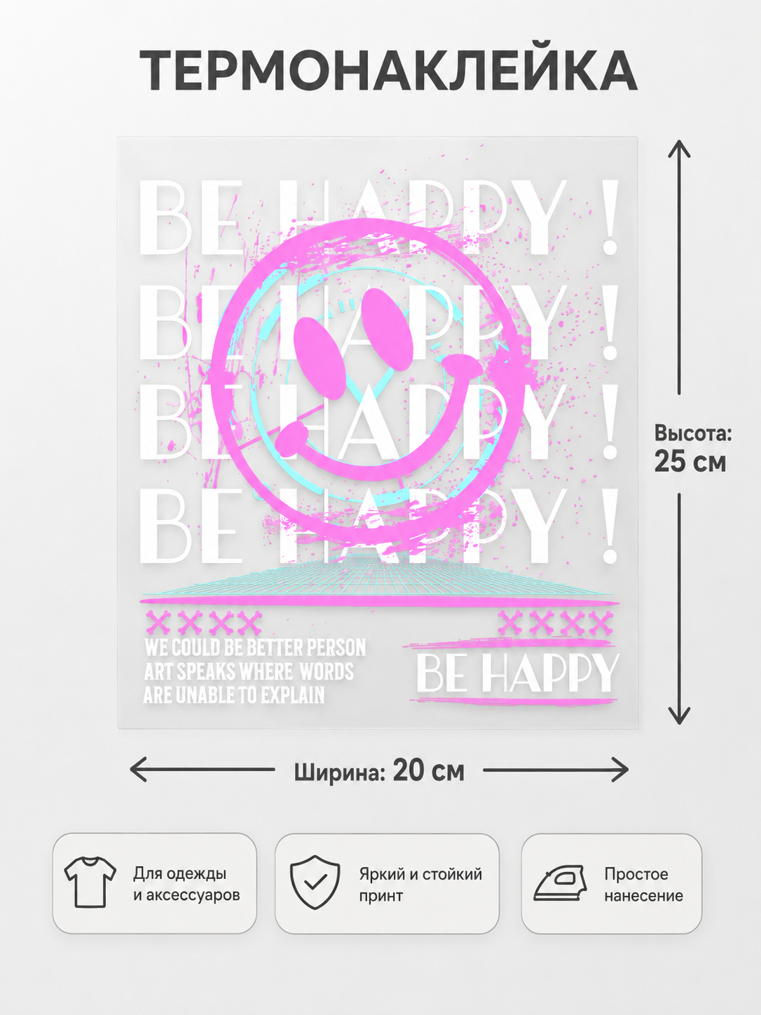 Термонаклейка на одежду Смайл BE HAPPY