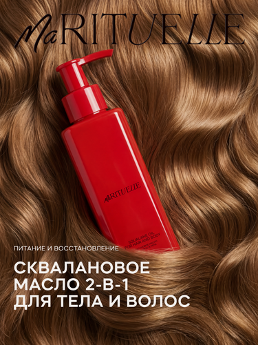 Изображение товара Сухое сквалановое масло для волос и тела MaRituelle Squalane oil for hair and body 150мл