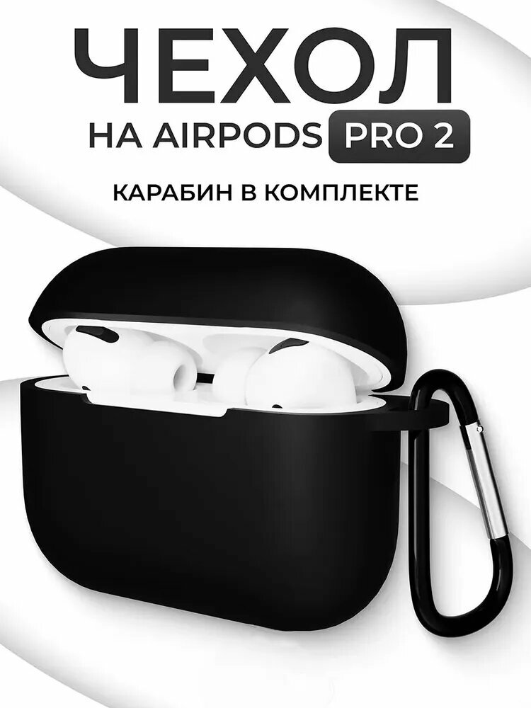 Ультратонкий силиконовый кейс для наушников Apple Earpods Pro 2 (2nd generation) / чехол на аирподс п, с карабином черный