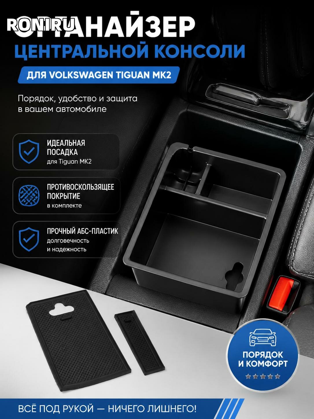 Органайзер центральной консоли Volkswagen Tiguan MK2 — лоток для хранения с противоскользящим покрытием, черный АБС