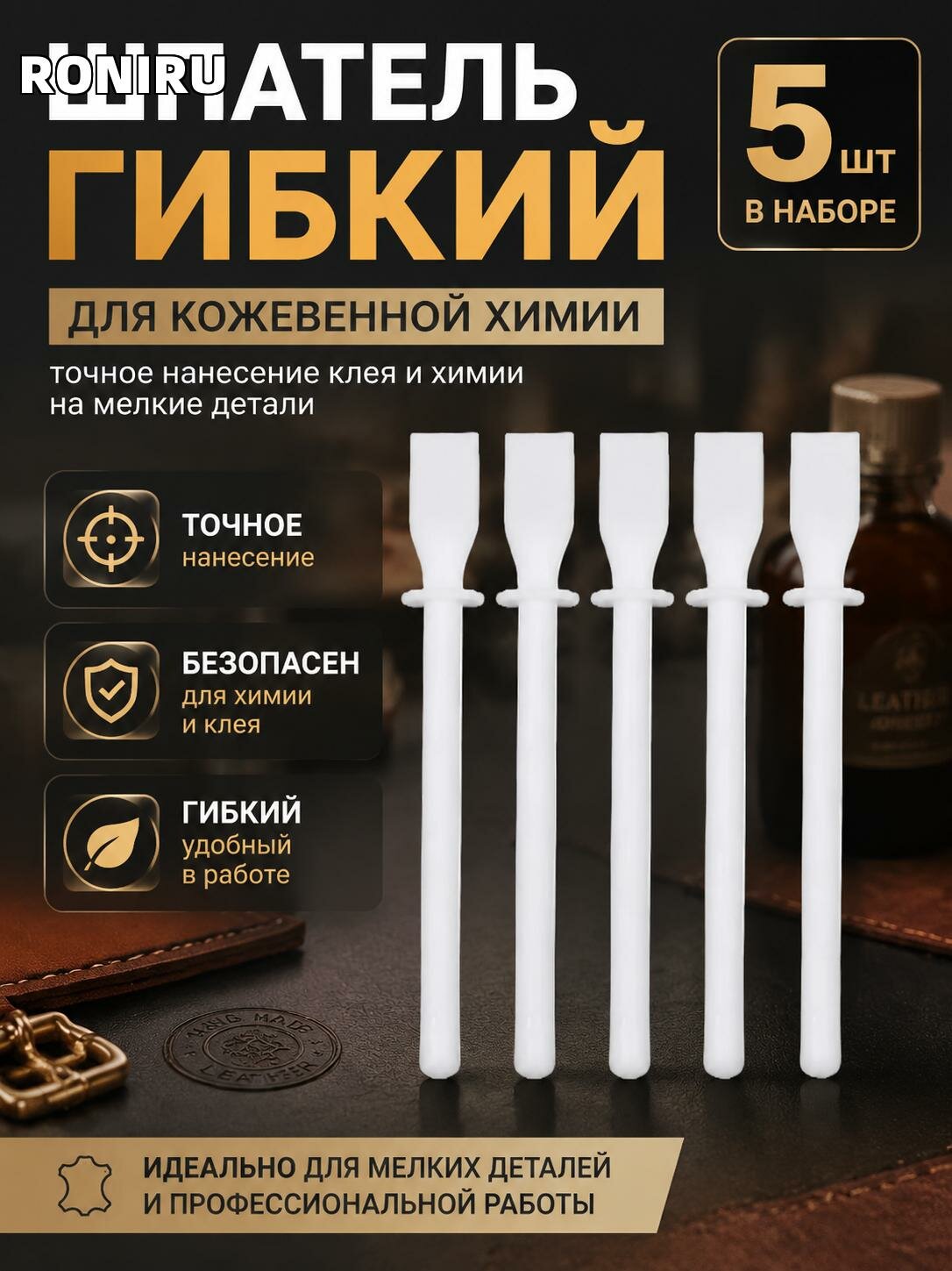 Шпатель гибкий для кожевенной химии, аппликатор для точного нанесения клея и химии на мелкие детали, набор 5 шт