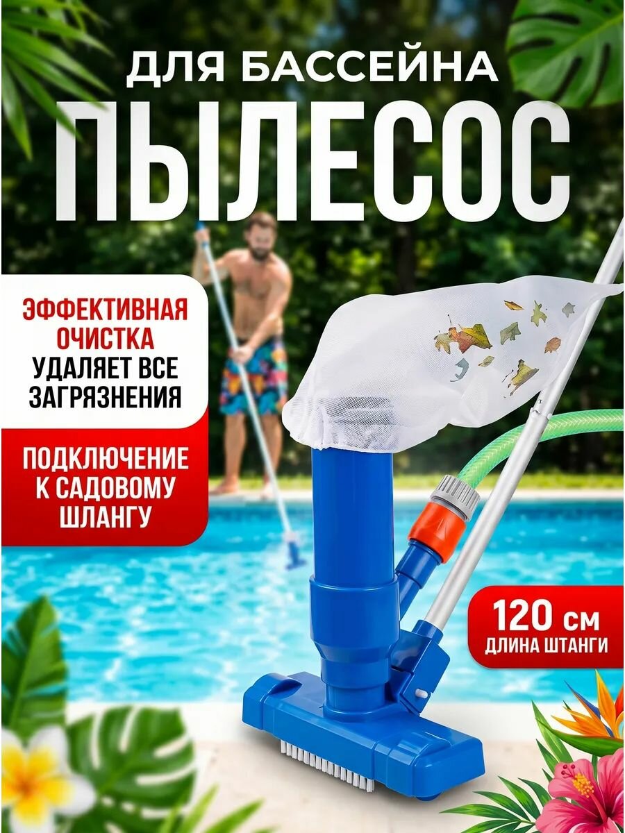 Вакуумная щетка-пылесос для бассейна (донный) ручной, работает от садового шланга (без электричества), ручка 120 см, совместим с Intex, Bestway, 1 шт.