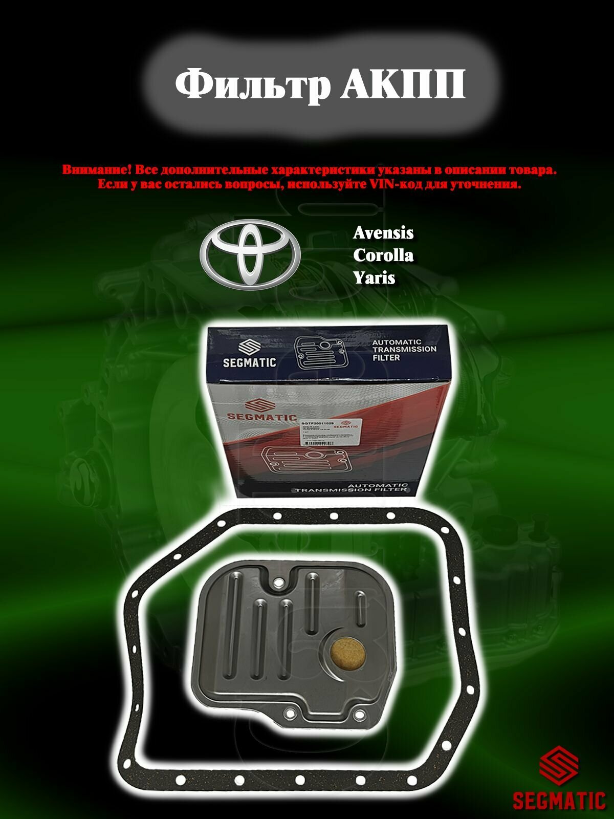 Фильтр АКПП Toyota Corolla (E120, E150, E180), Yaris (P90, P130, P150), Avensis (T250) (1.8л) OEM 35330-0W020