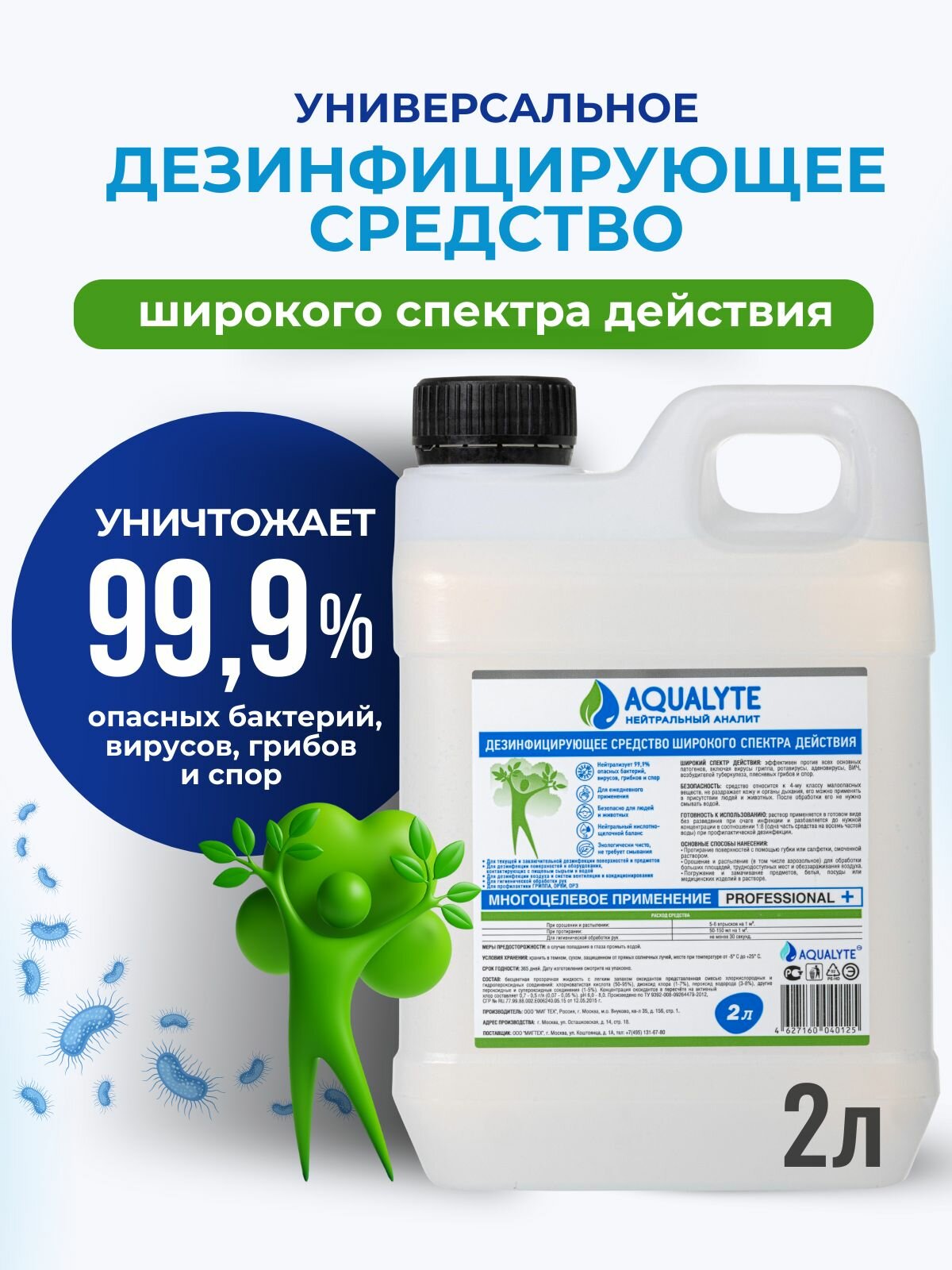 Дезинфицирующее средство аквалайт/AQUALYTE (нейтральный анолит), Канистра 2 литра
