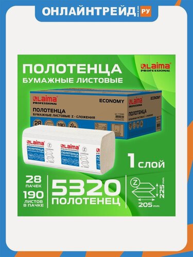 Изображение товара Полотенца бумажные Лайма Laima 190 шт, комплект 28 пачек, ECONOMY (H2), Z-сложение, натуральный цвет, 22,5х20,5 см, 115360