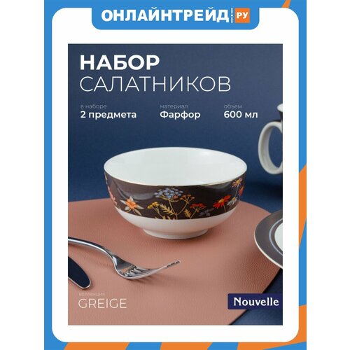 фото Набор салатников nouvelle "greige", 600 мл, 2 шт. (0440029-н2)