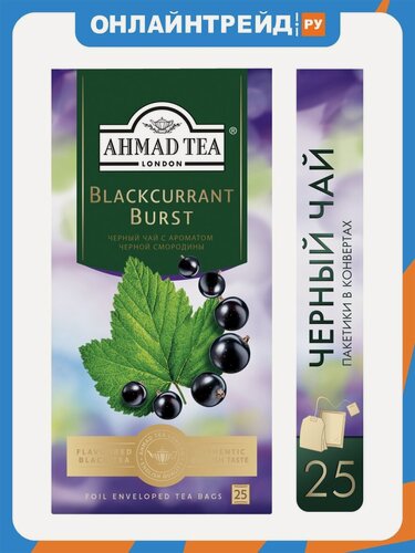 Изображение товара Чай черный Ahmad Tea Смородиновый взрыв ароматизированный 25 пакетиков