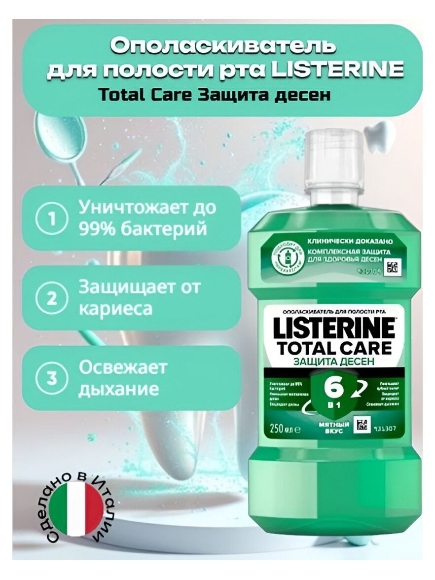 Ополаскиватель для полости рта Listerine Total Care, 250 мл — фото 1