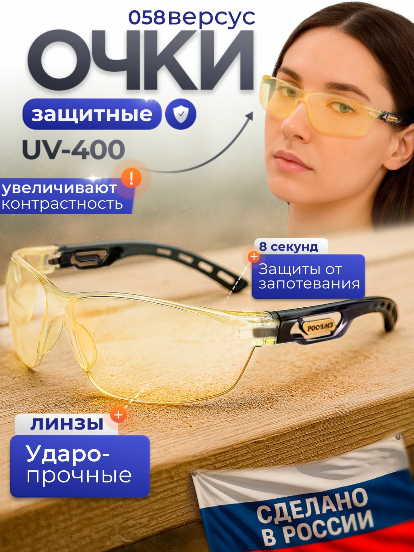 Очки защитные РОСОМЗ О58 версус светло-жёлтые, арт. 15841