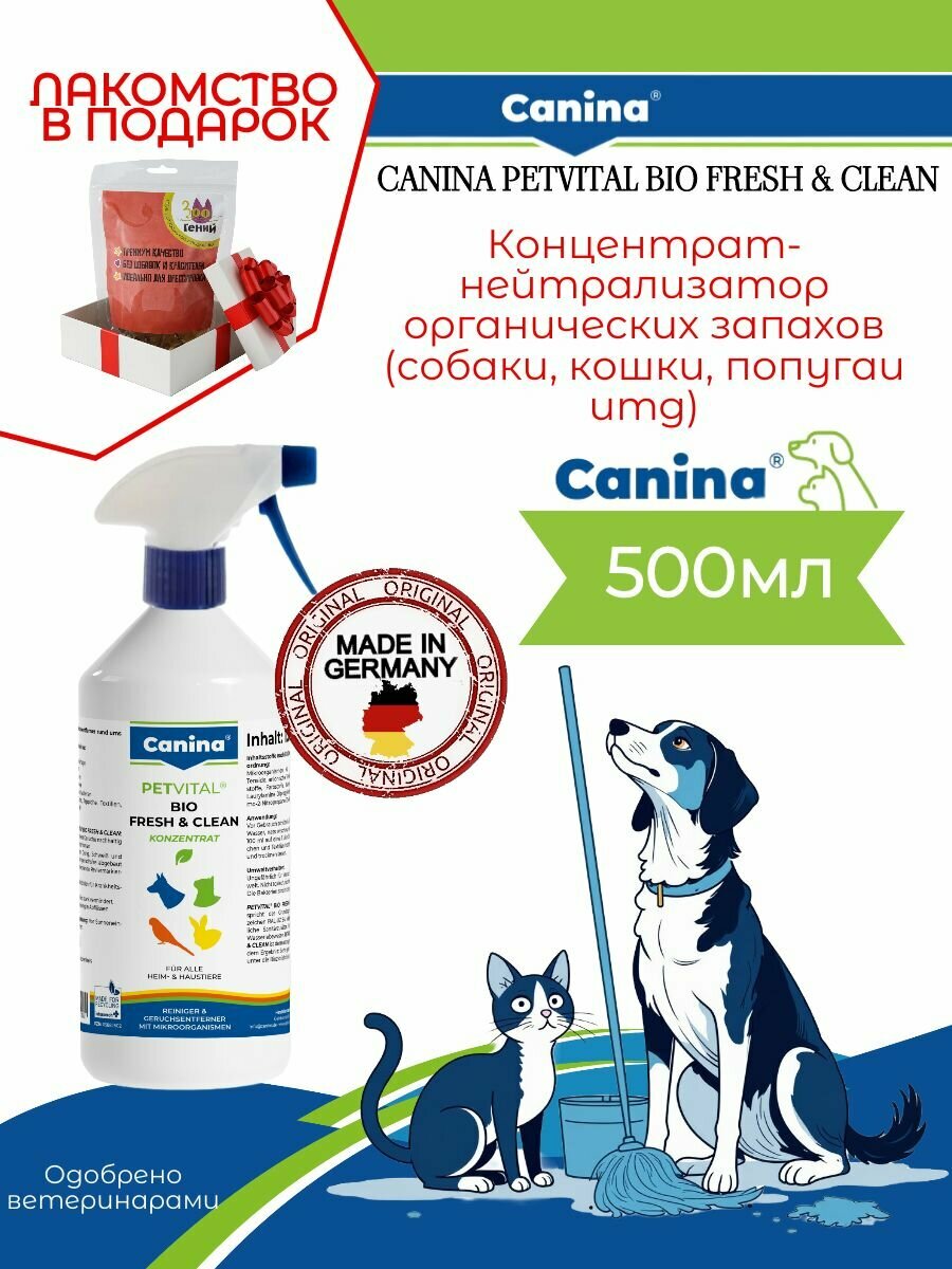 Эффективно устраняет следы и запахи от мочи, пота, слюны, кошачьих меток. Концентрат PETVITAL Bio Fresh & Clean, 500мл