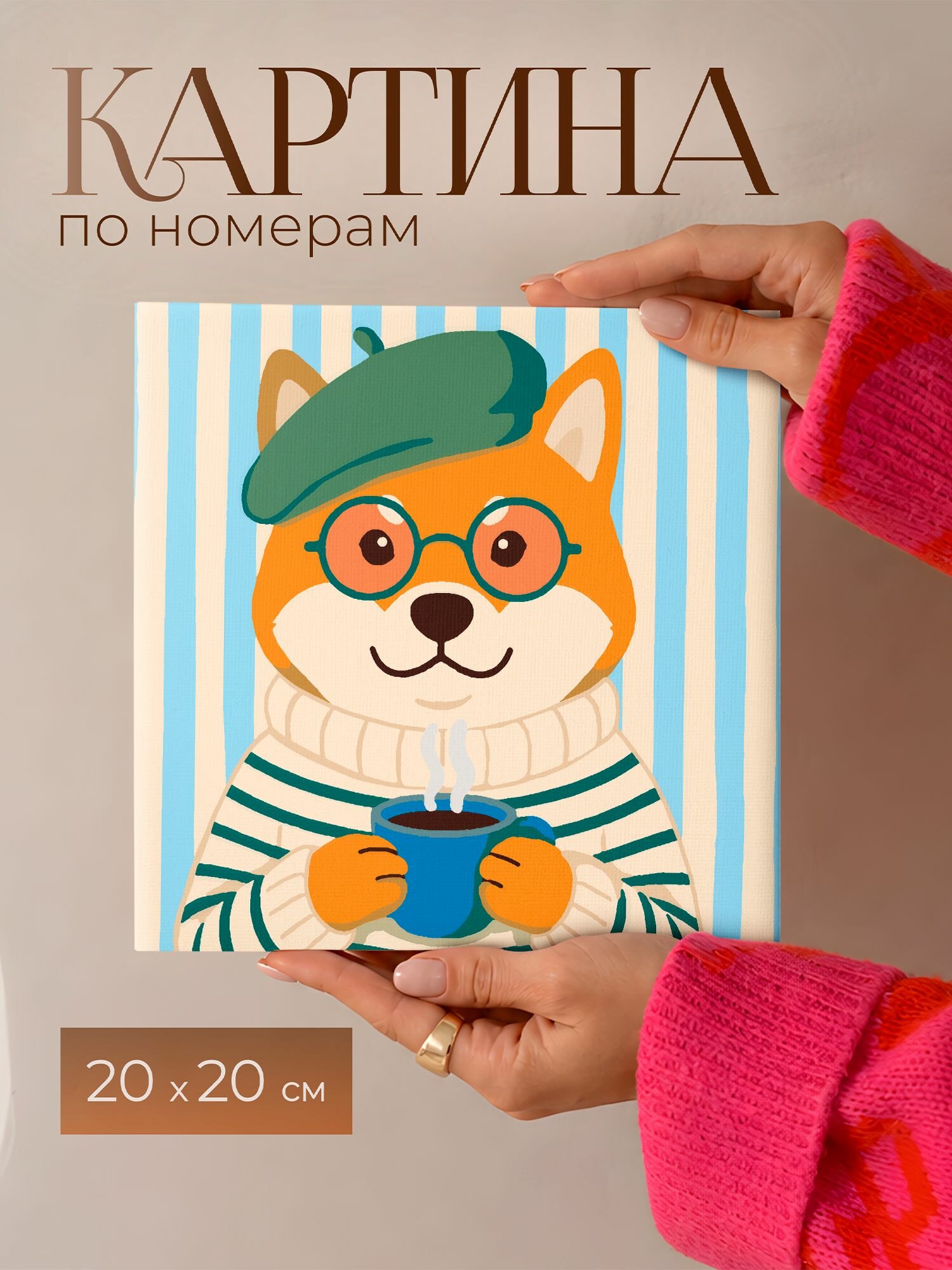 Картина по номерам 20Х20 интерьерная Собака с кофе