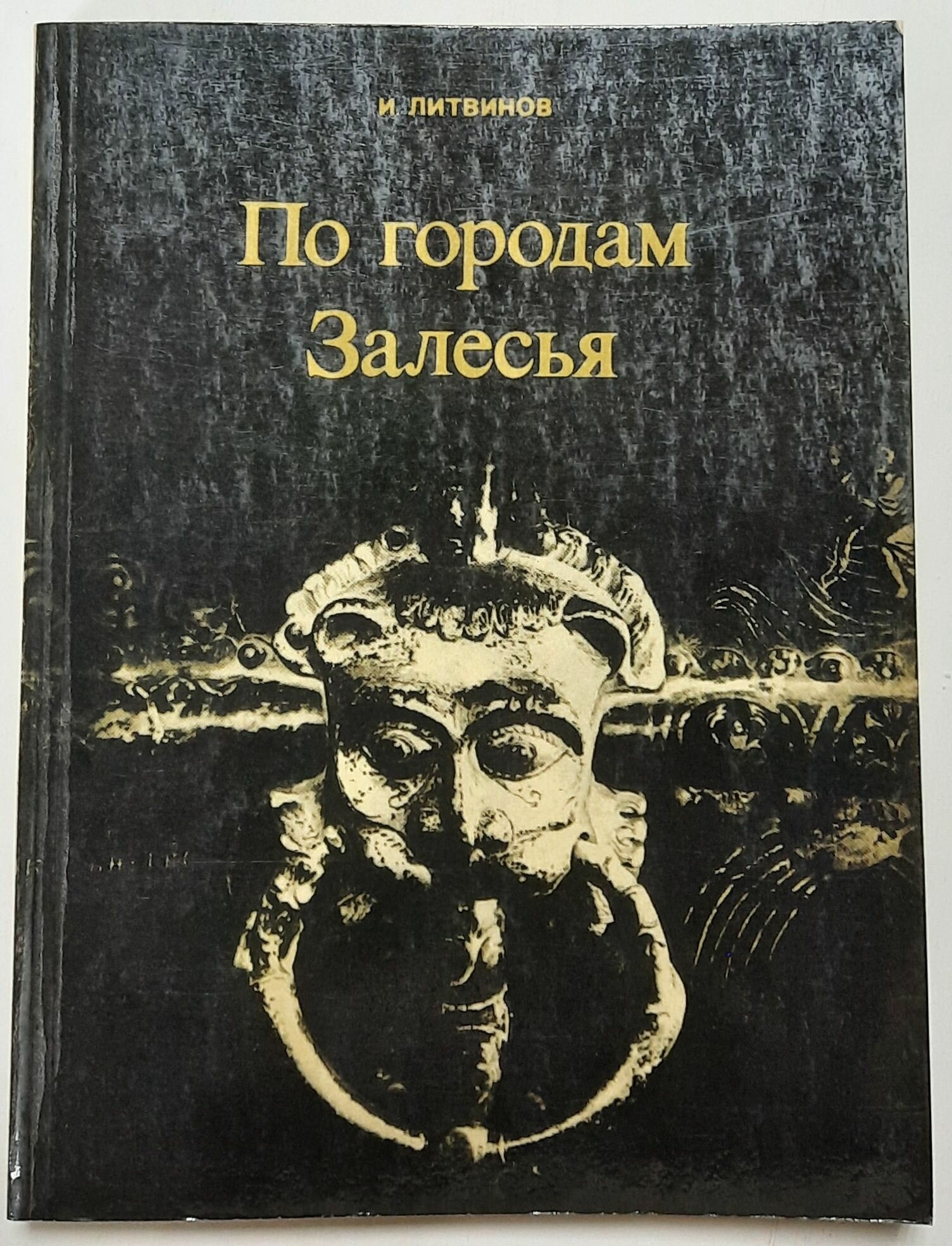 По городам Залесья