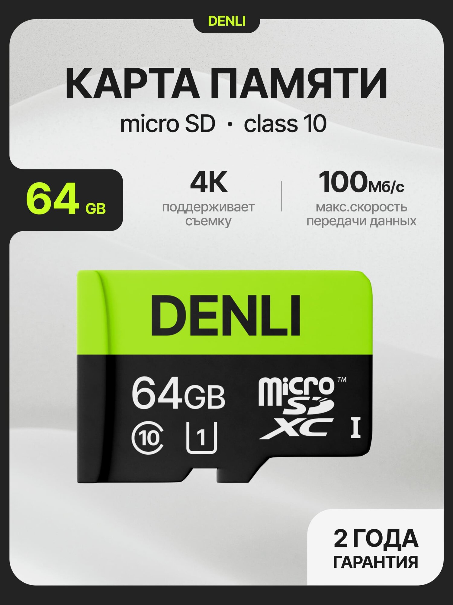 Карта памяти micro SD 64 ГБ Denli Class 10