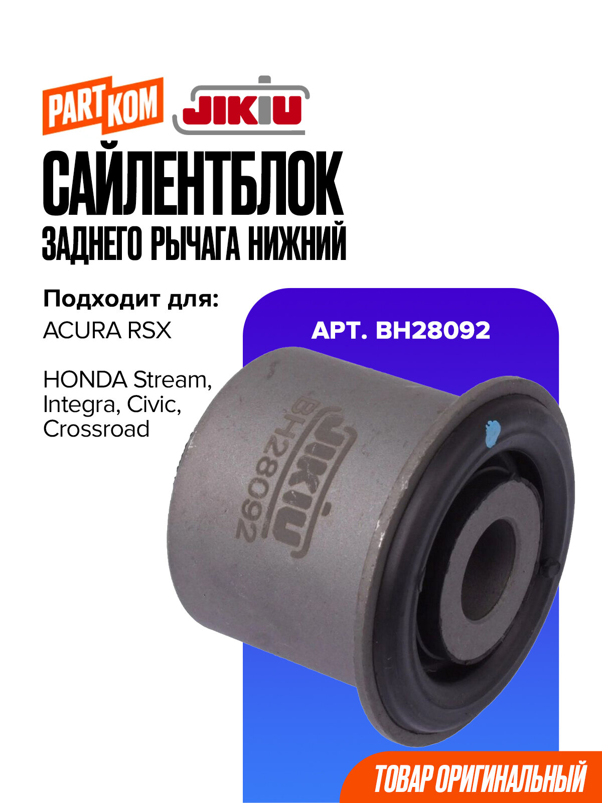 Сайлентблок заднего рычага нижний для а/м ACURA RSX; HONDA Integra / Акура, Хонда Интегра, JIKIU BH28092
