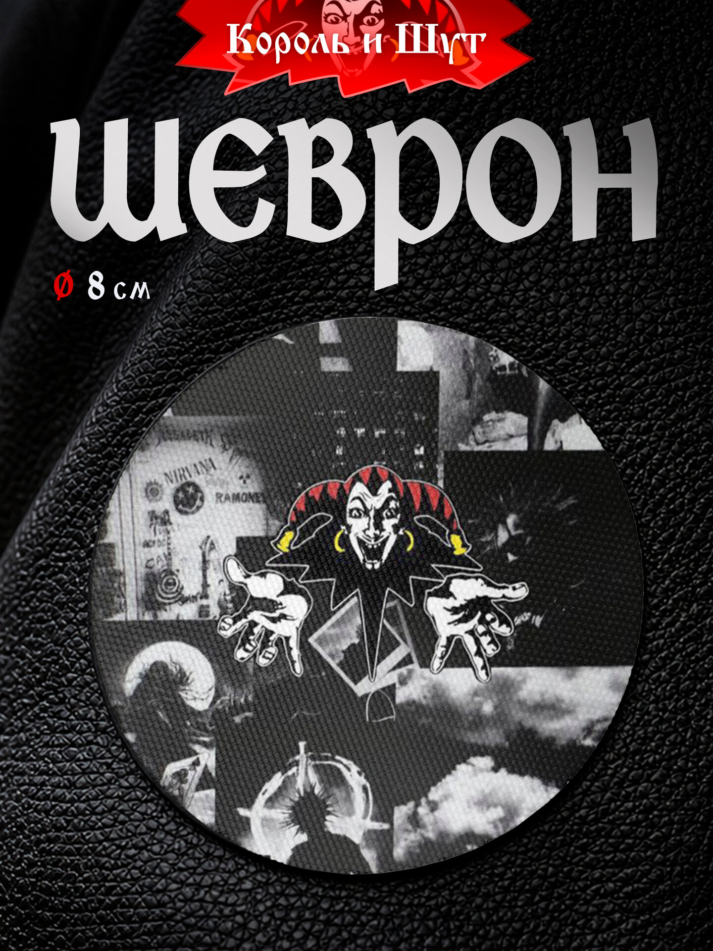 Шеврон IREVIVE кожаный, круглый 8 см, КиШ коллаж на липучке, для формы, военному