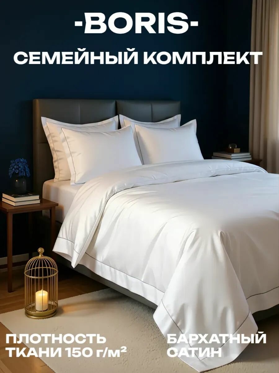 Постельное белье семейное бархатный сатин