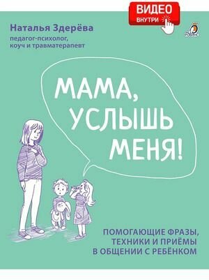 Мама, услышь меня Помогающие фразы, техники и приемы в общении с ребенком (Здерева Н.)