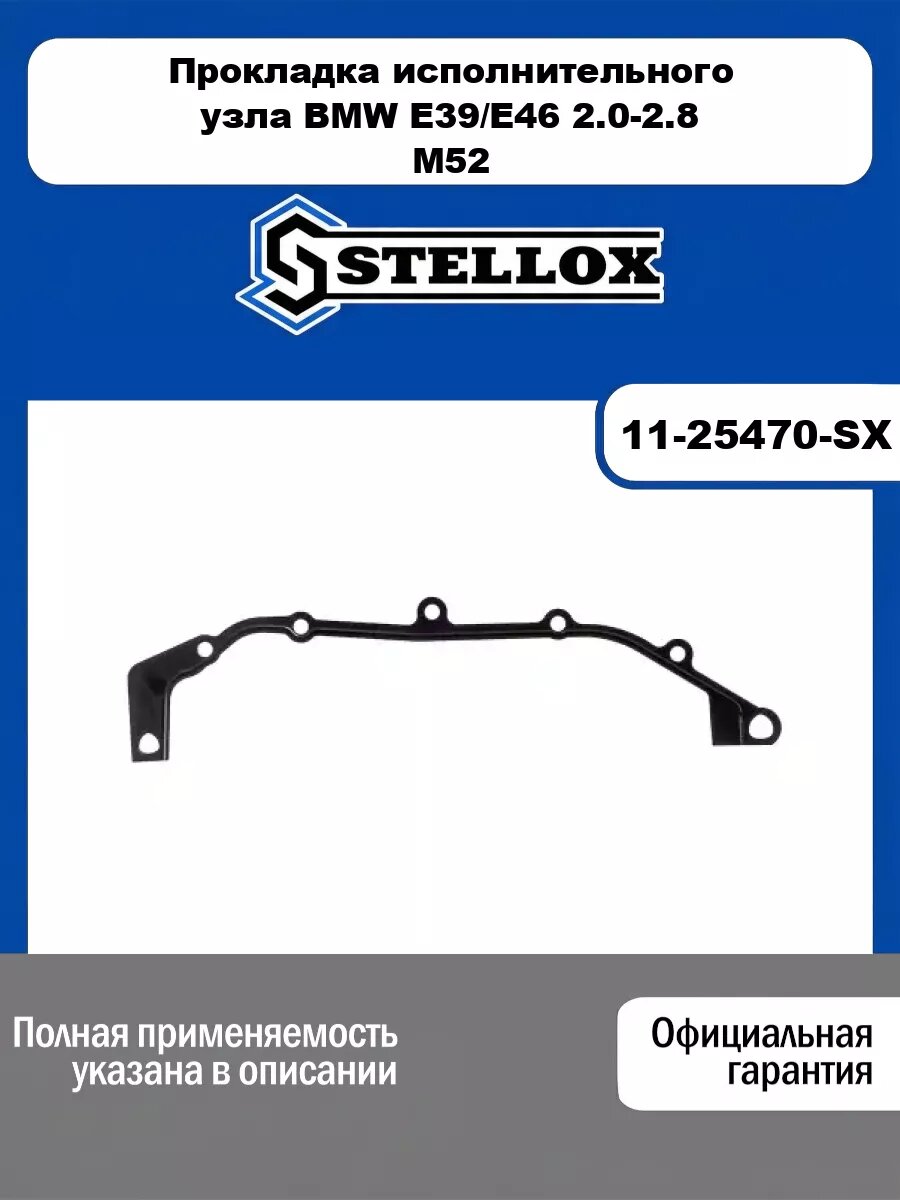 Прокладка исполнительного узла 11361433817 BMW E39/E46 2.0-2.8 M52 98> STELLOX 11-25470-SX