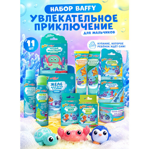 фото Большой подарочный набор для купания baffy для мальчиков, 11 штук.