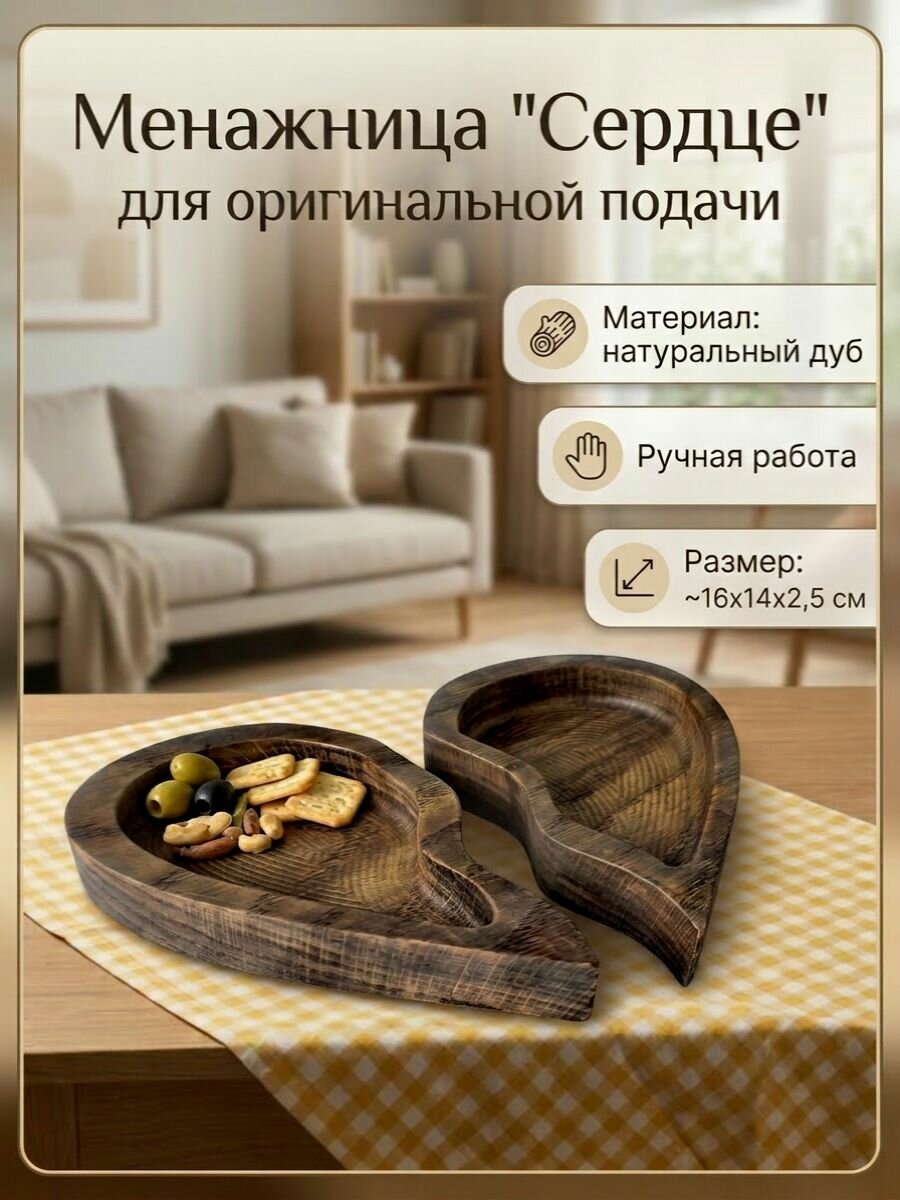 Менажница "Сердце"