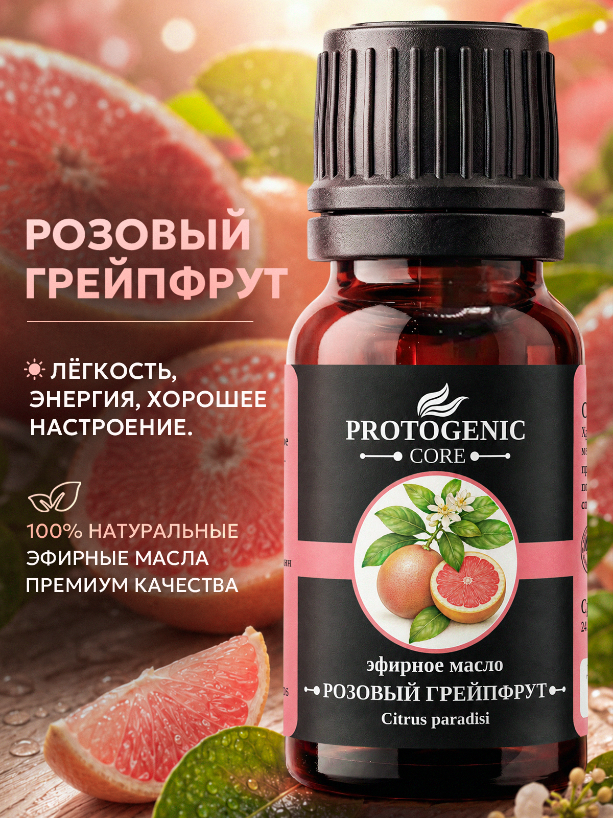 Эфирное масло розового грейпфрута PROTOGENIC 10 мл. (100% натуральное аромамасло для тела, массаж, диффузора, аромаламп)