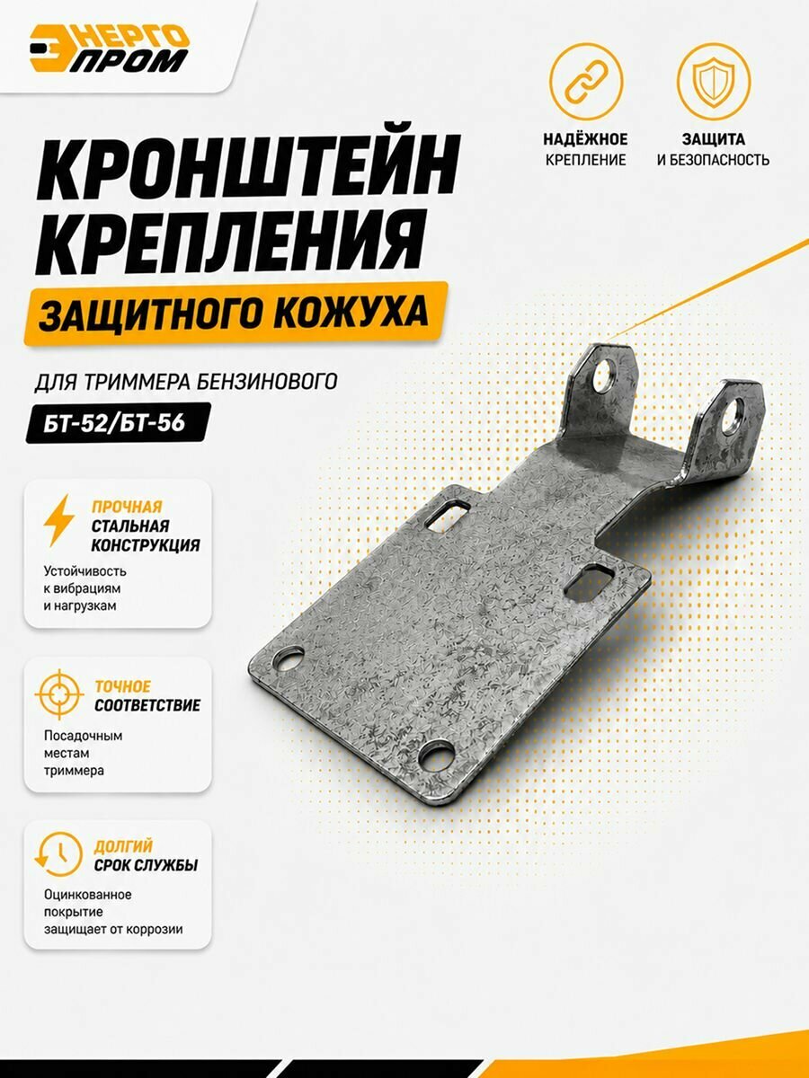 Кронштейн крепления защитного кожуха для триммера бензинового БТ-52/БТ-56 (REG) (BTREG-63-52-56)