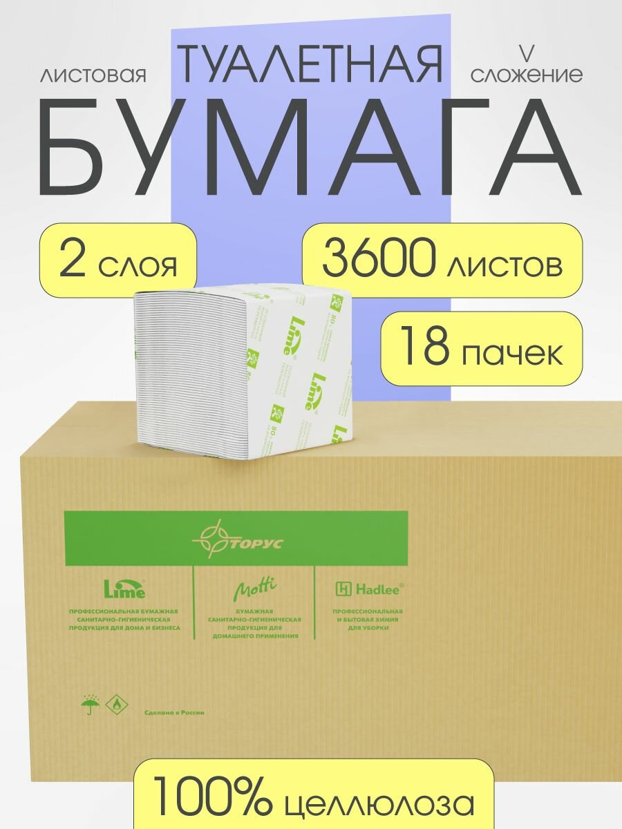 Туалетная бумага для диспенсера листовая смываемая LIME, 2 слоя, 3600 листов, белая