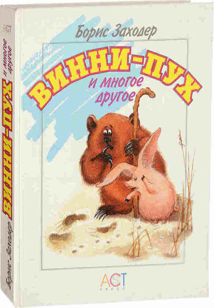 Винни-Пух и многое другое