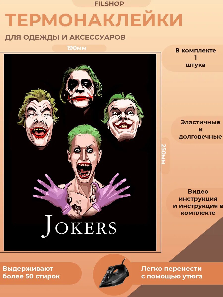 Термонаклейка на одежду джокер