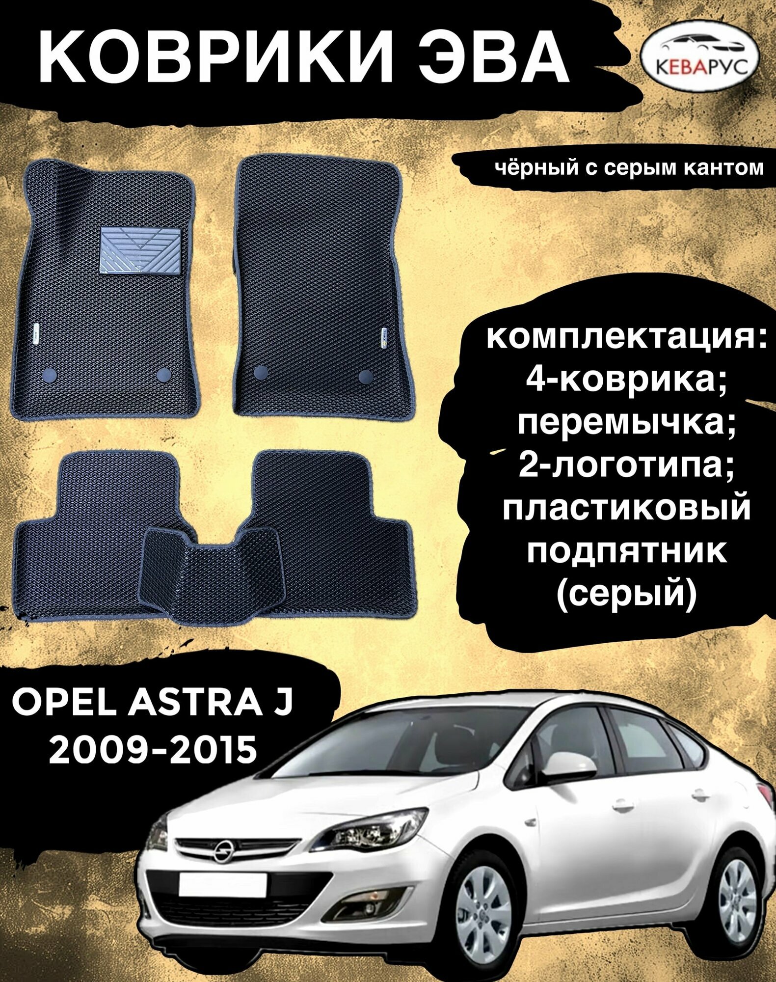 Комплект EVA с бортами Opel Astra J 2010-2015г. в./ Опель Астра j