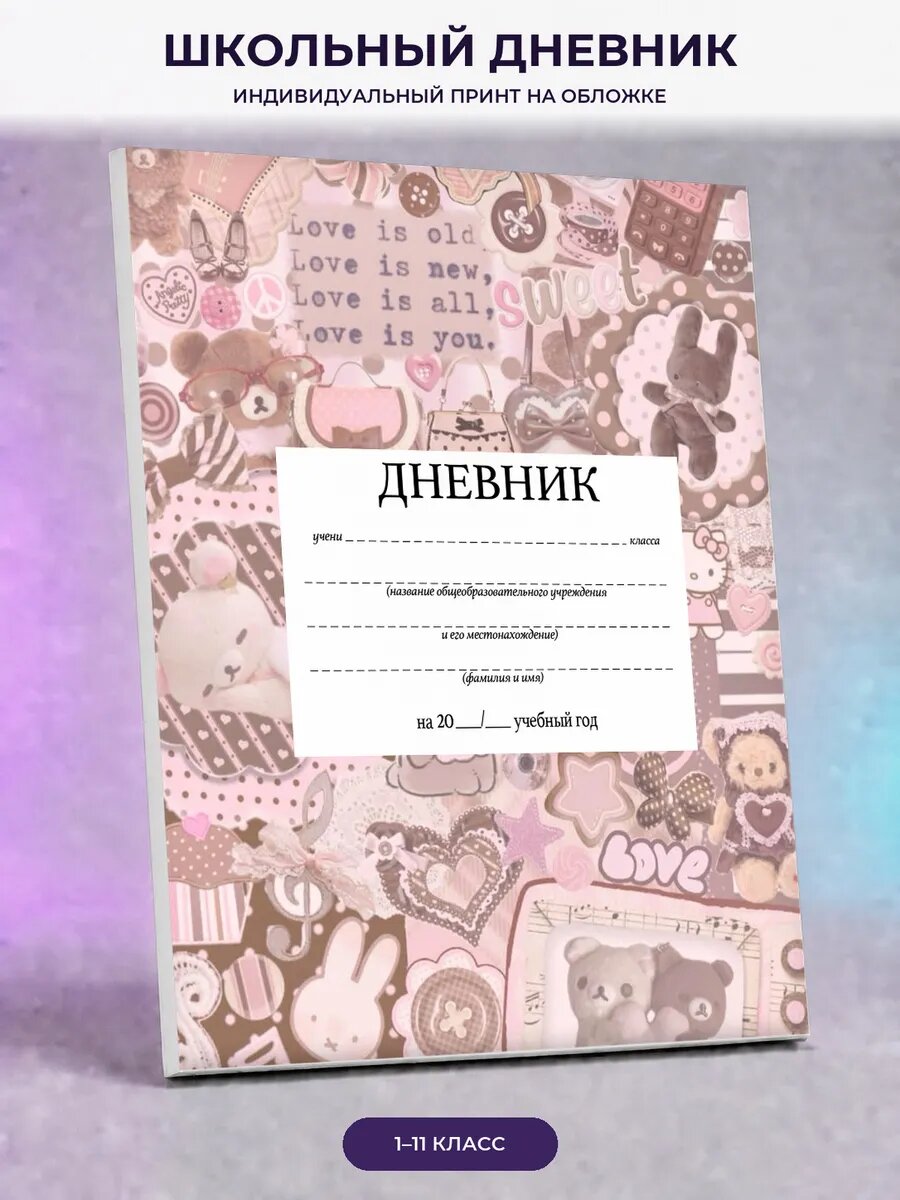 Школьный дневник с милыми персонажами