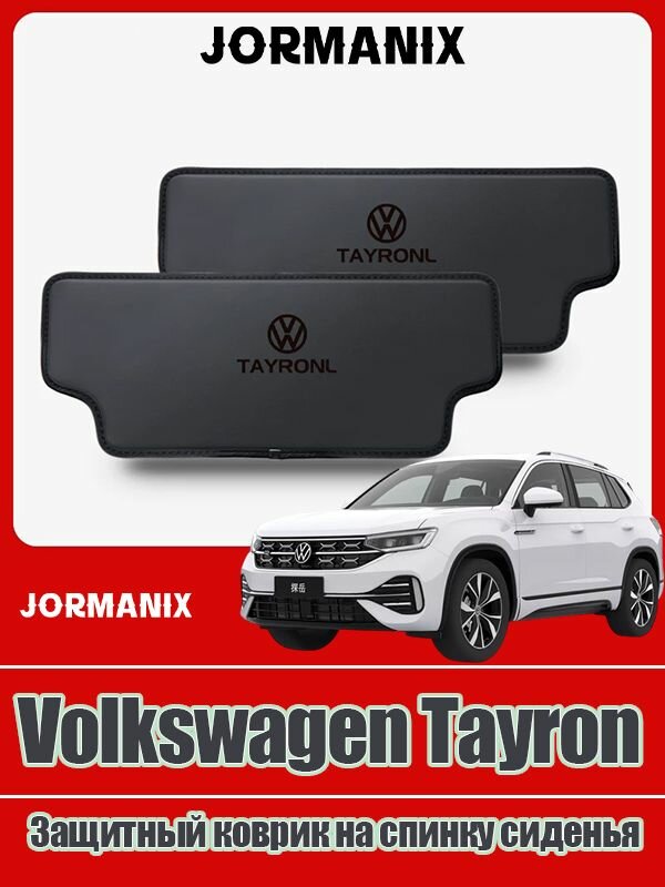 Volkswagen Tayron Защитная накладка на спинку сиденья, Volkswagen Tayron аксессуары, для Volkswagen Tayron