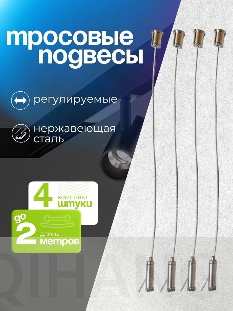 Тросовые подвесы регулируемые до 2м 4шт(2000)