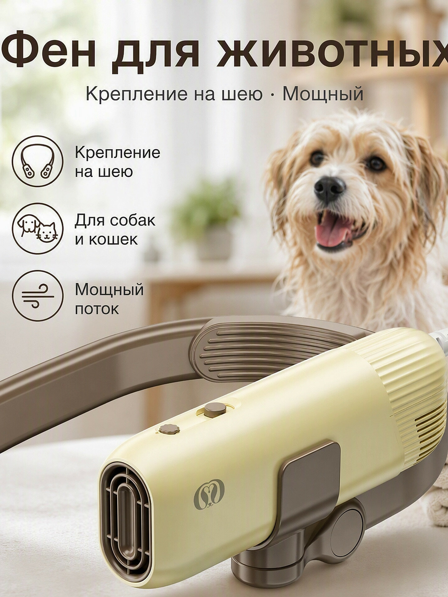 Фен-сушилка для собак и кошек с креплением на шею, с регулировкой скорости и температуры