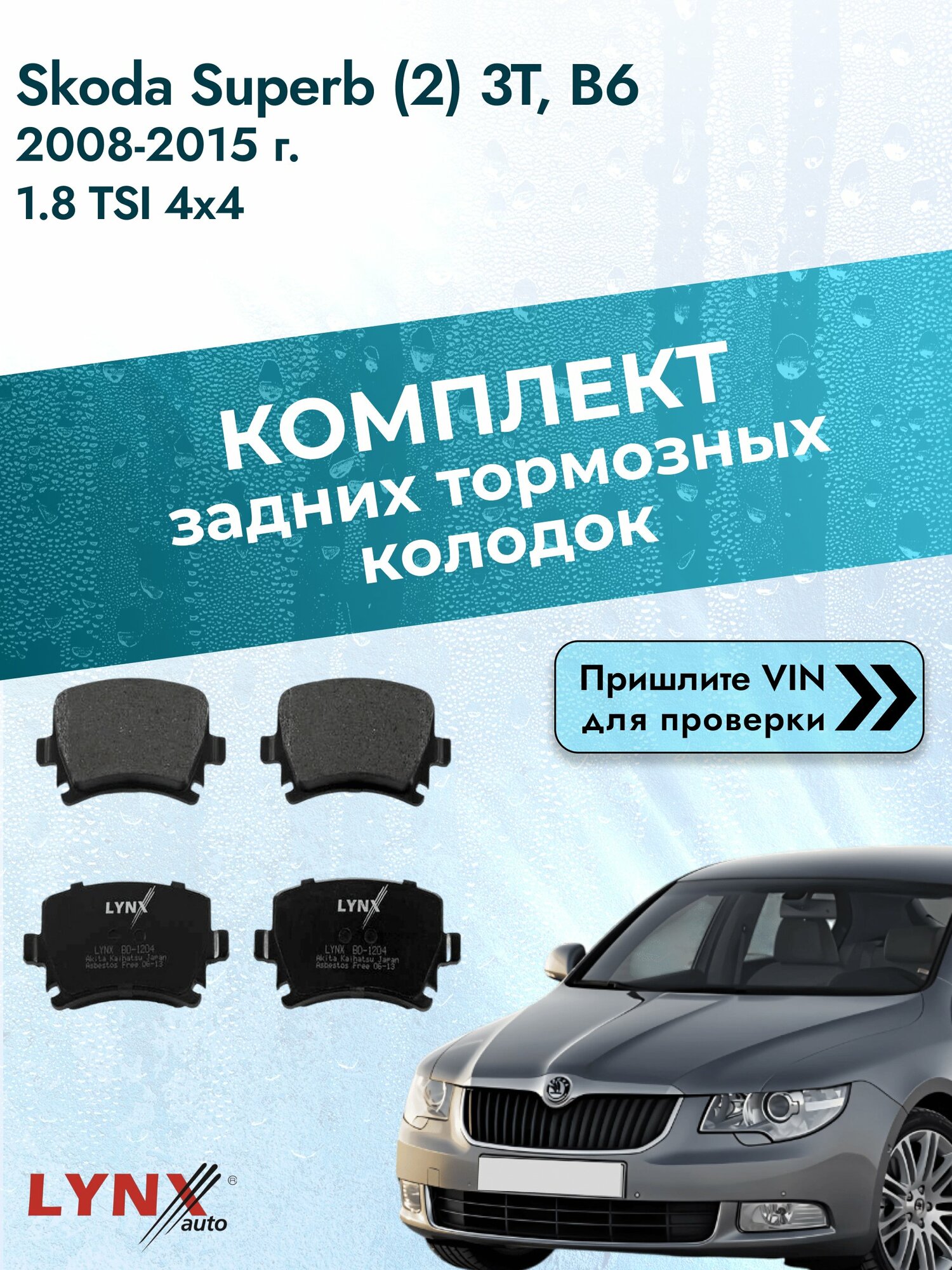 Комплект задних колодок для Skoda Superb (2) 3T, B6 / 2008-2015 / 1.8 TSI 4x4 (CDAA) Шкода Суперб Универсал ВD-1204