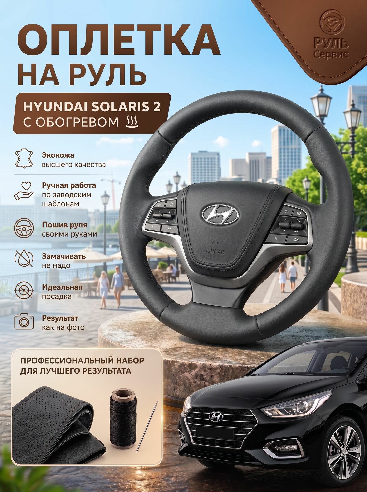 Оплетка руля на Hyundai Solaris 2 с обогревом. Наппа, чёрная нитка
