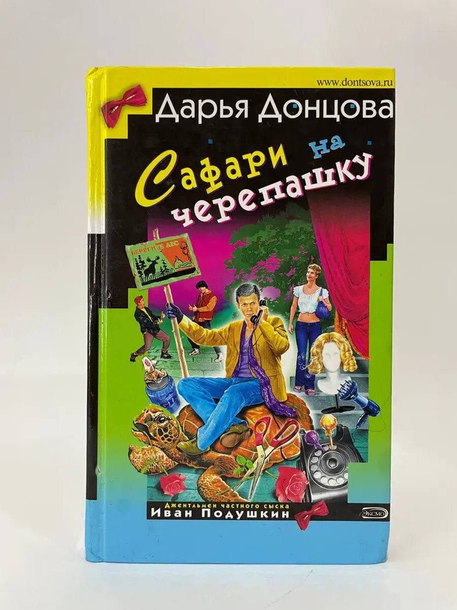 Сафари на черепашку | Донцова Дарья Аркадьевна