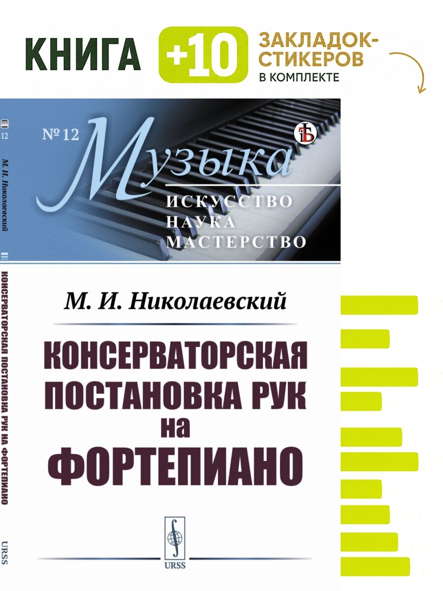 Консерваторская постановка рук на фортепиано. . Комплект: книга + 10 закладок-стикеров