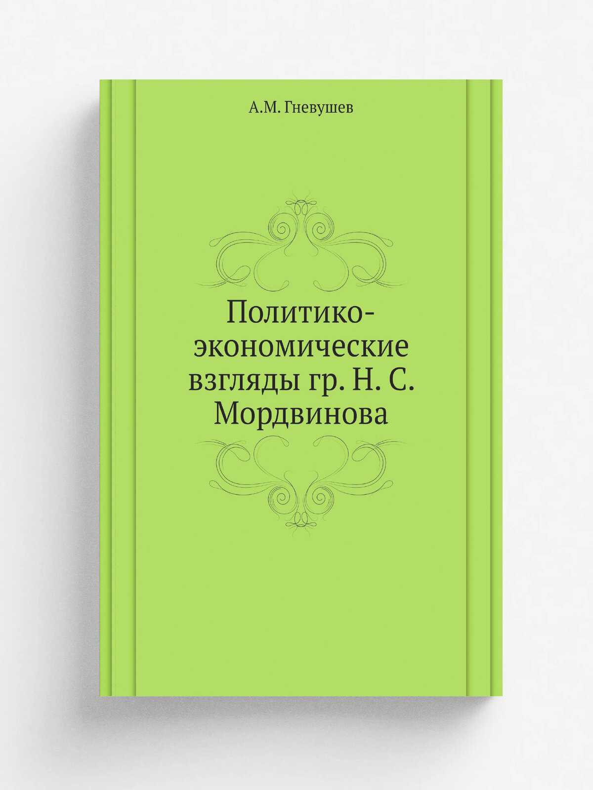 Политико-экономические взгляды гр. Н. С. Мордвинова