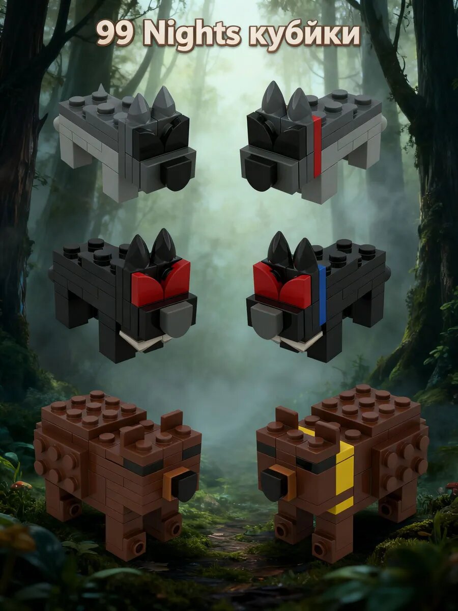 99 ночей в лесу roblox олень Кубики лего