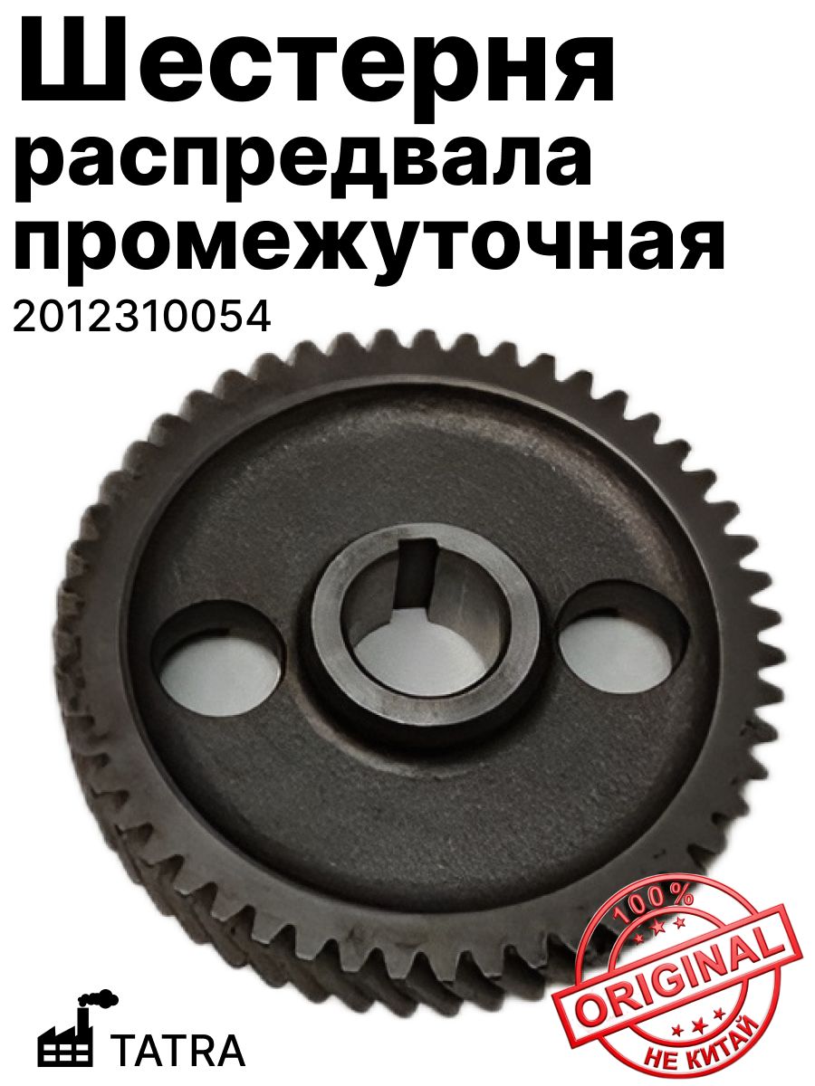 Шестерня распредвала промежуточная TATRA (2012310054)