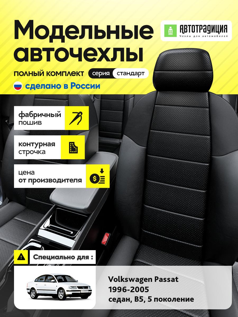 Чехлы Фольксваген Пассат (Volkswagen Passat) 1996-2005 5 B5 седан Экокожа Черный BR5958-CV5415 АвтоТрадиция