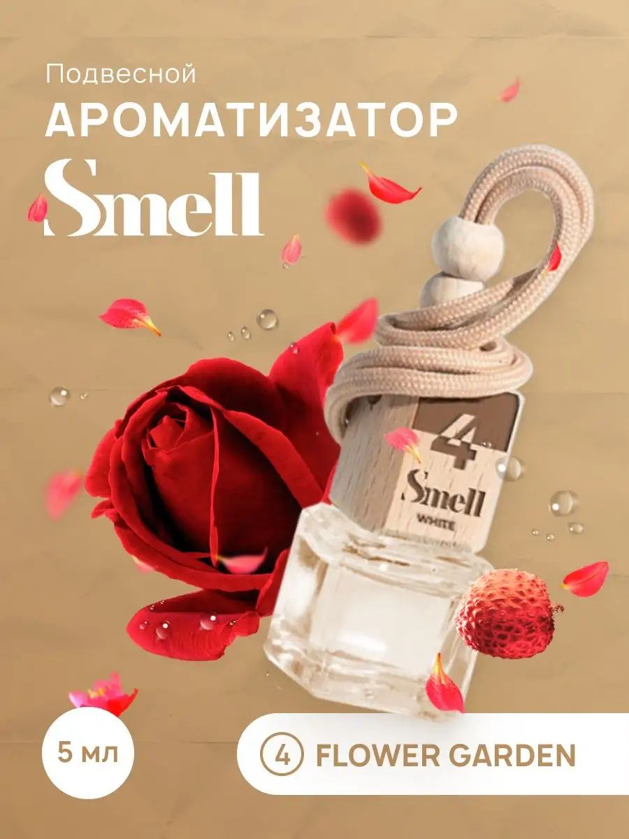 Ароматизатор для автомобиля WHITE SMELL FLOWER GARDEN - цветочный САД №4 автопарфюм подвесной на зеркало в машину. Аромат - пион, личи, фрезия, роза, ландыш магнолия, вирджинский кедр и амбра