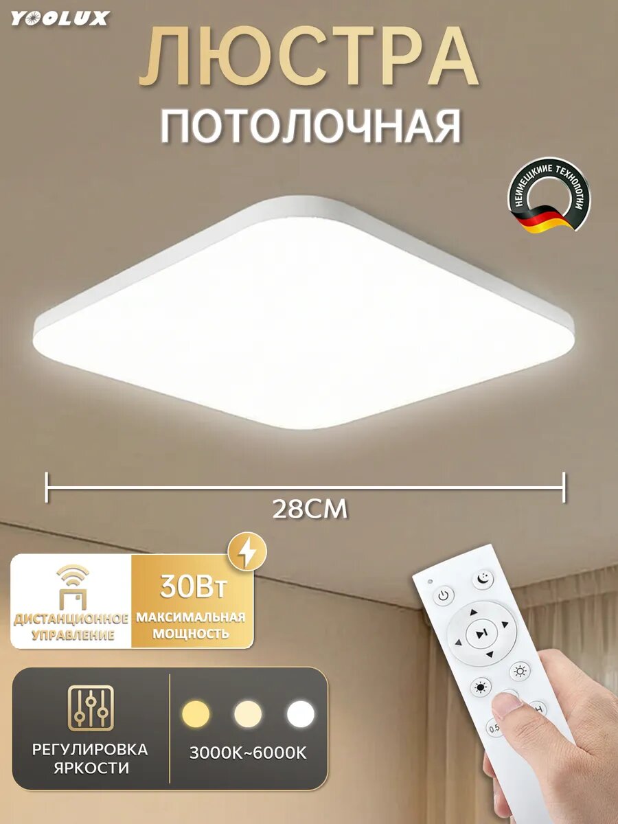 Yoolux Потолочный светильник LED с пультом,3000-6000K