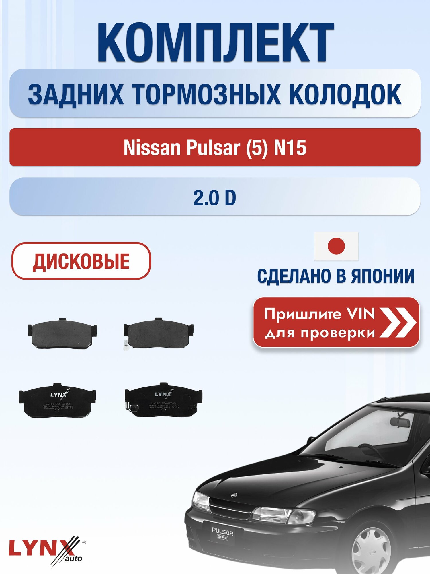 Комплект задних колодок на Nissan Pulsar (5) N15 2.0 D (CD20) / 1995-2000 / Ниссан Пульсар ВD-5702