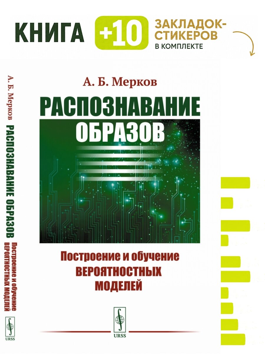 Распознавание образов: Построение и обучение вероятностных моделей. . Комплект: книга + 10 закладок-стикеров
