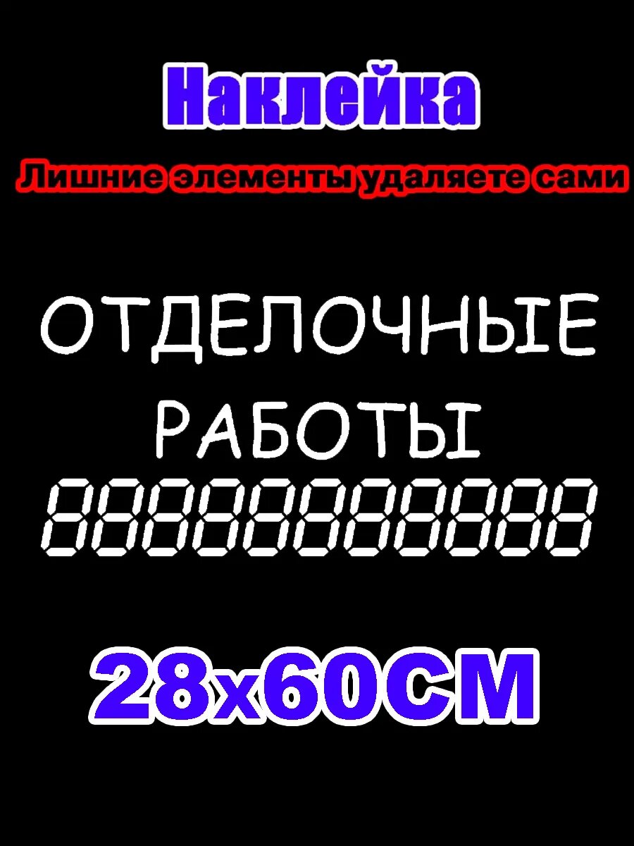 Наклейка отделочные работы