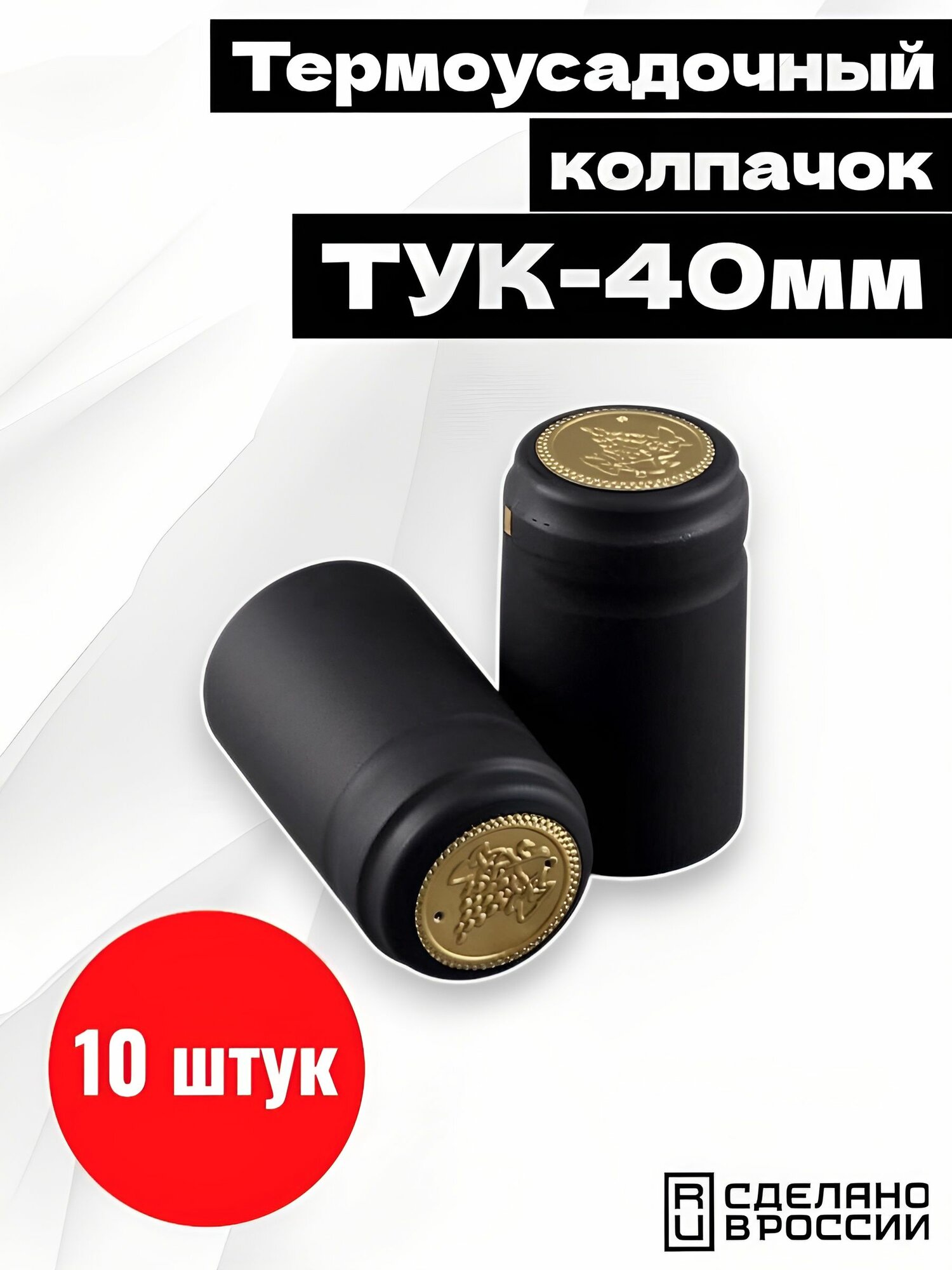 Термоусадочный колпачок ТУК-40 мм черный матовый