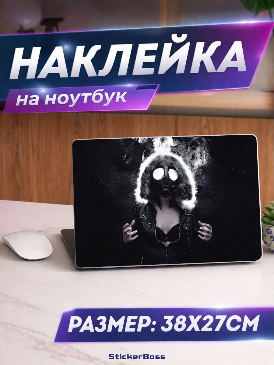 Наклейка на ноутбук девушка в противогазе 38х27 см